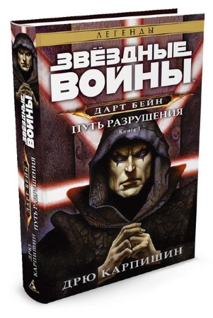 Книга на русском языке Звёздные Войны. Дарт Бейн. Книга 1. Путь разрушения