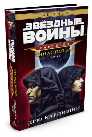 Книга на русском языке Звёздные Войны. Дарт Бейн. Книга 3. Династия зла
