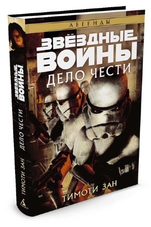 Книга російською мовою Зоряні Війни. Справа честі