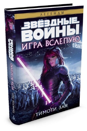 Книга російською мовою Зоряні Війни. Гра наосліп