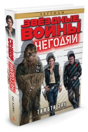 Книга російською мовою Зоряні Війни. Негодяї
