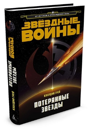 Книга російською мовою Зоряні війни. ВТРАЧЕНІ ЗІРКИ