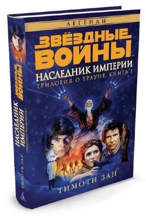 Книга на русском языке  Звёздные Войны. Трилогия о Трауне. Книга 1. Наследник Империи