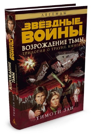 Книга на русском языке  Звёздные Войны. Трилогия о Трауне. Книга 2. Возрождение тьмы