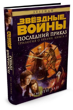 Книга російською мовою Зоряні Війни. Трилогія про Трауне. Книга 3. Останній наказ