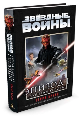 Книга на русском языке  Звёздные Войны. Эпизод 1. Скрытая угроза