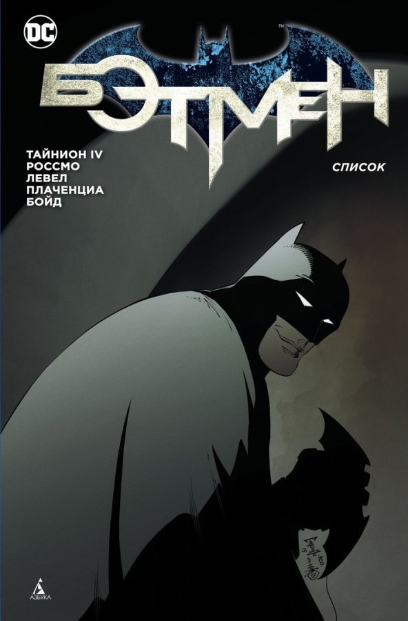 Комикс на русском языке «Бэтмен. Список (Сингл)»
