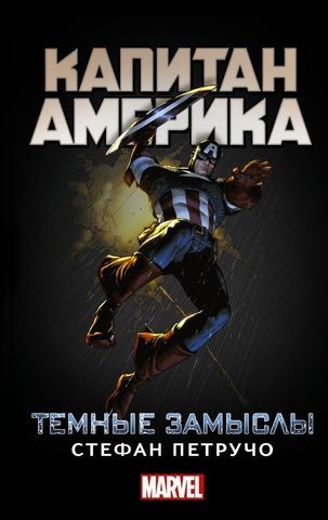 Книга російською мовою Капітан Америка: Темні задуми