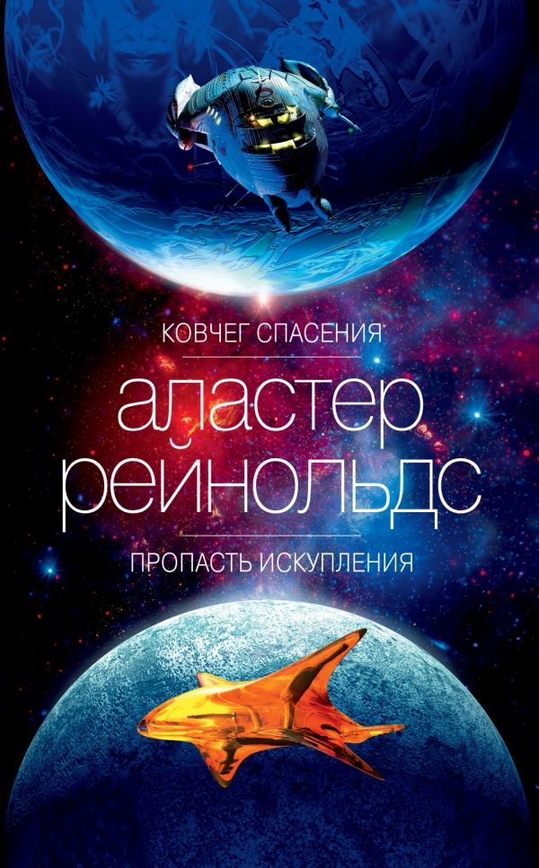 Книга на русском языке «Ковчег спасения. Пропасть Искупления»