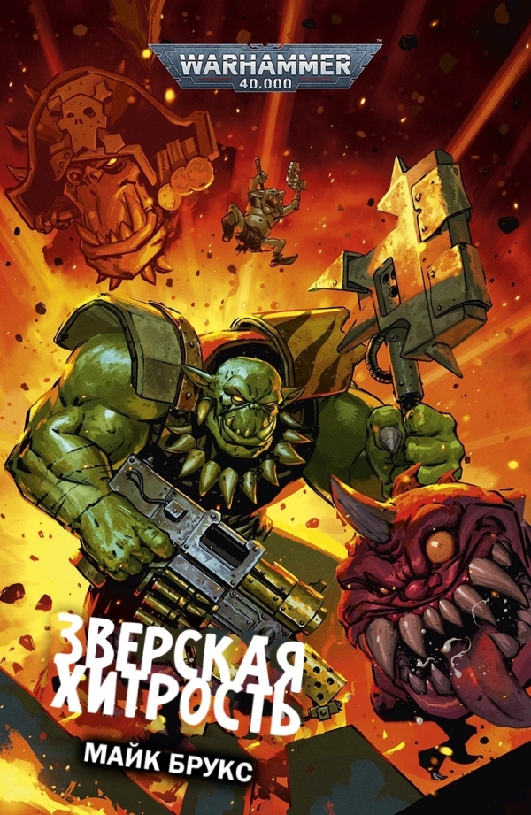 Книга на русском языке «Зверская хитрость /  Warhammer 40000»