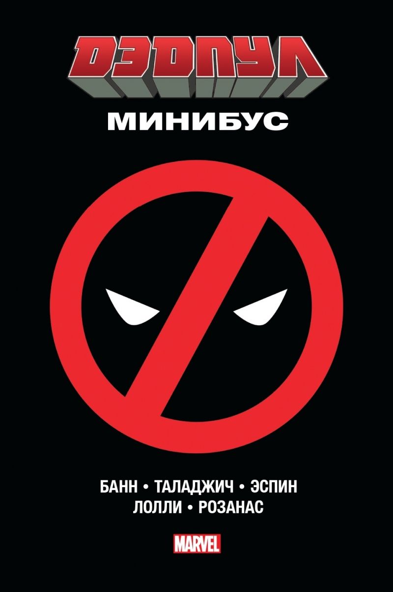 Комикс на русском языке "Дэдпул. Минибус"