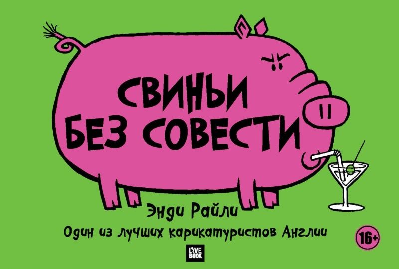 Комикс на русском языке «Свиньи без совести»