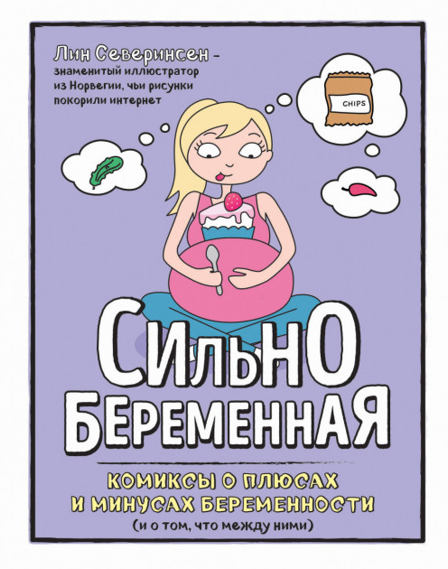 Комикс на русском языке «Сильнобеременная: комиксы о плюсах и минусах беременности (и о том, что между ними)»