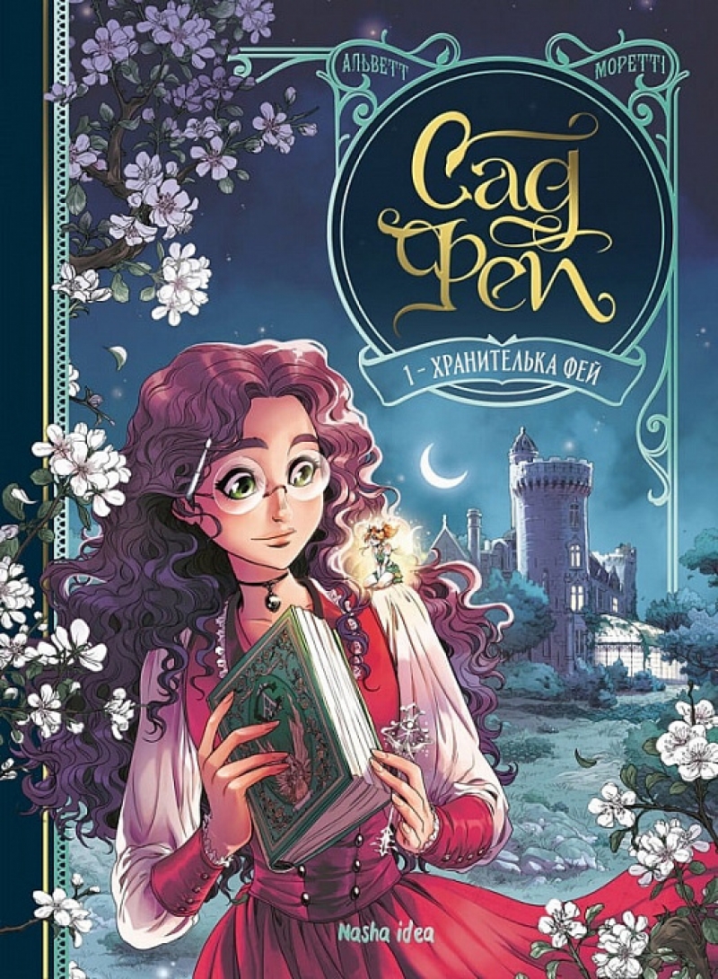 Комикс на украинском языке «The Sandman. Пісочний Чоловік. Безмежні ночі»Комикс на украинском языке «Сад фей. Том 1. Хранителька фей» 