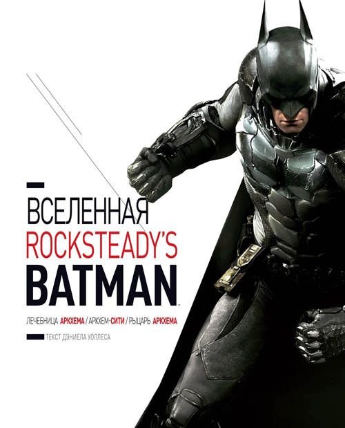 Артбук Вселенная Rocksteady's Batman