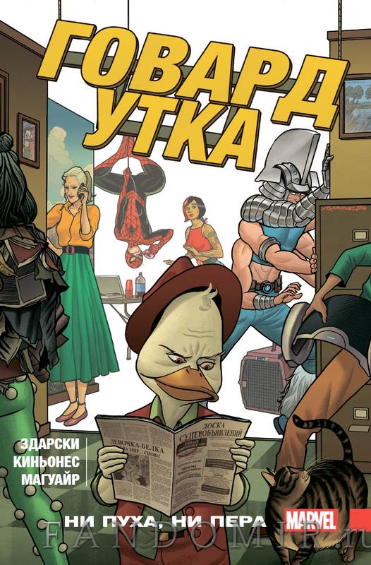 Комикс на русском языке "Говард Утка. Том 2. Ни пуха, ни пера"