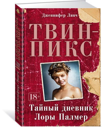 Книга на русском языке Твин-Пикс. Тайный дневник Лоры Палмер