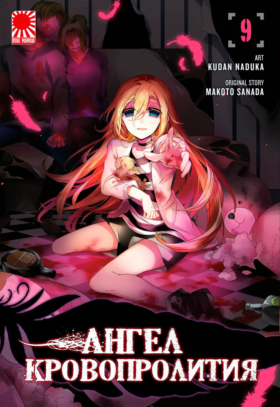 Манга &laquo;Ангел Кровопролития&raquo; [Angels of Slaughter / Satsuriku no Tenshi] том 9