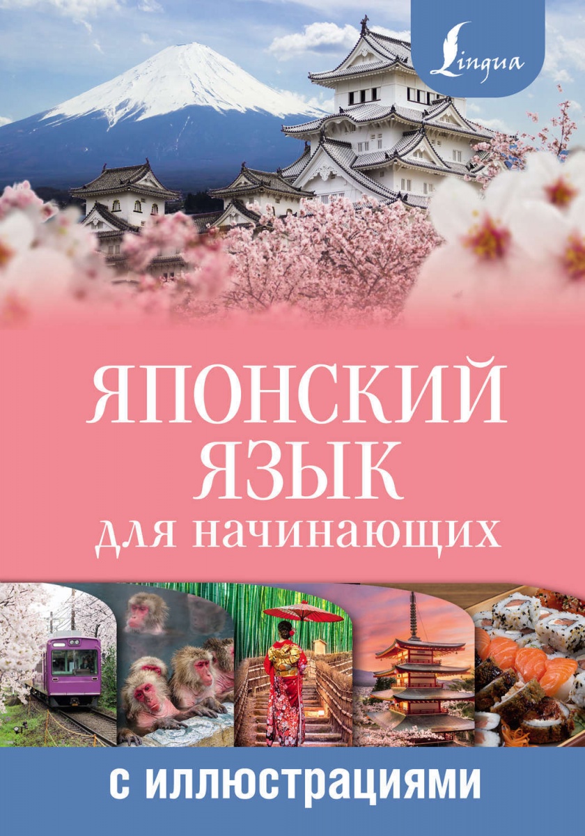 Книга на русском языке «Японский язык для начинающих с иллюстрациями | Сыщикова Александра Николаевна»