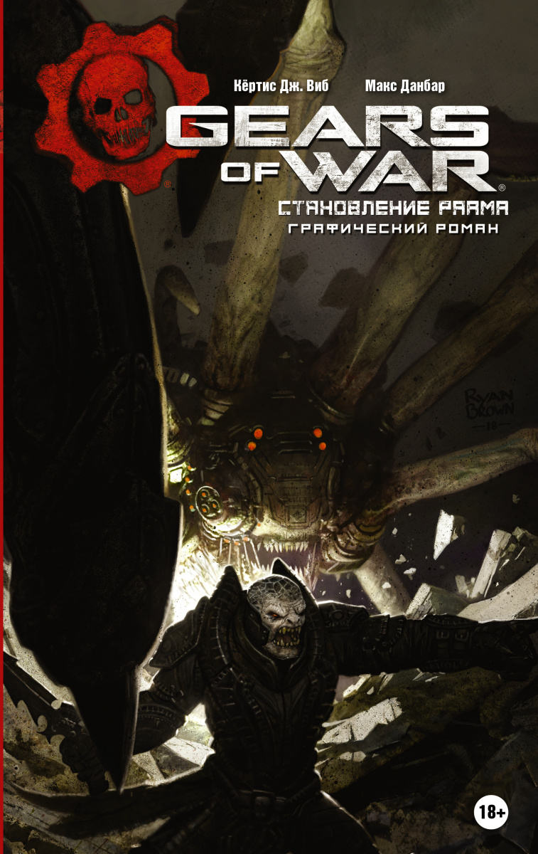 Книга на русском языке «Gears of War. Становление РААМа | Виб Кёртис Дж., Данбар Макс»