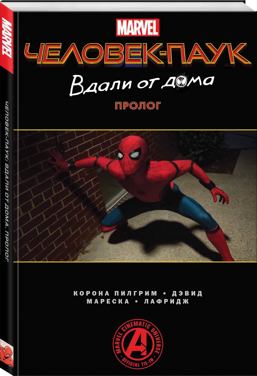 Книга на русском языке «Человек-Паук. Вдали от дома. Пролог | Слотт Дэн»