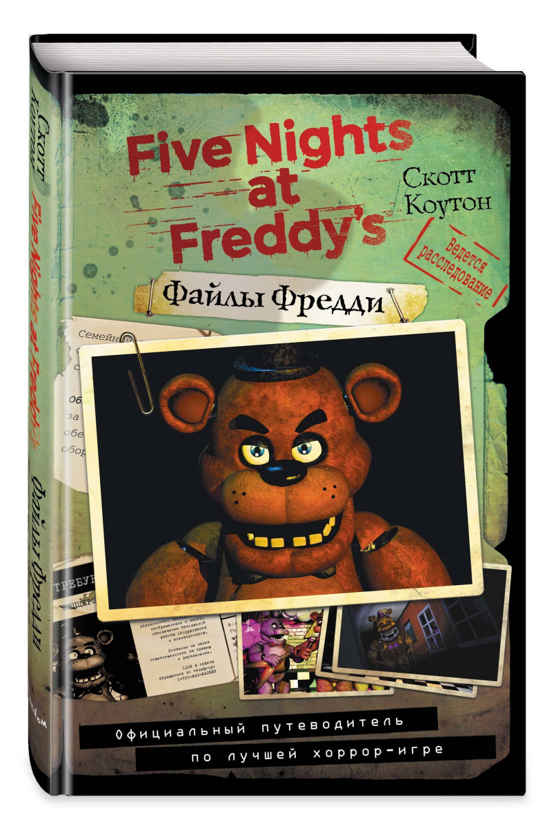 Книга на русском языке «Файлы Фредди. Официальный путеводитель по лучшей хоррор-игре | Коутон Скотт»