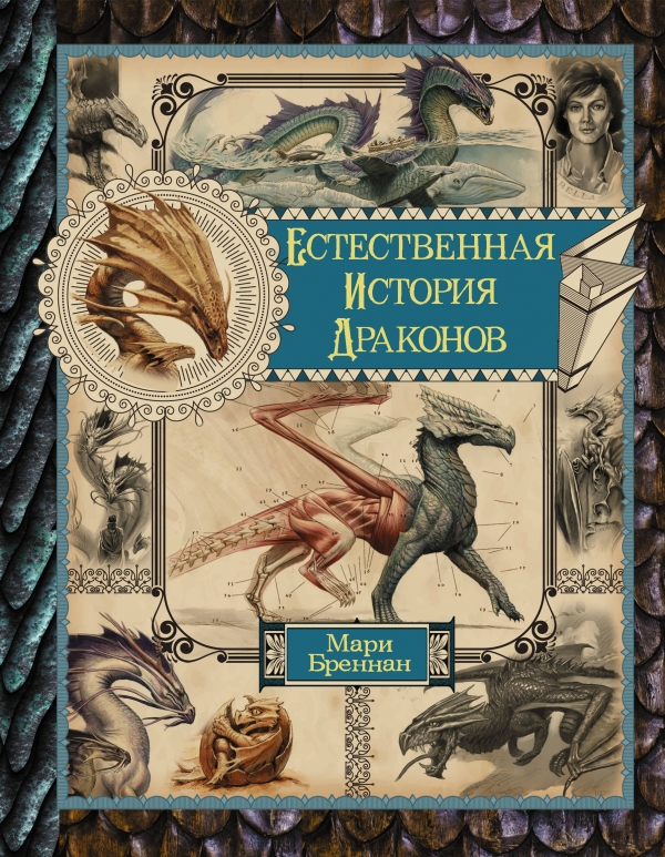 Книга на русском языке «Естественная история драконов»