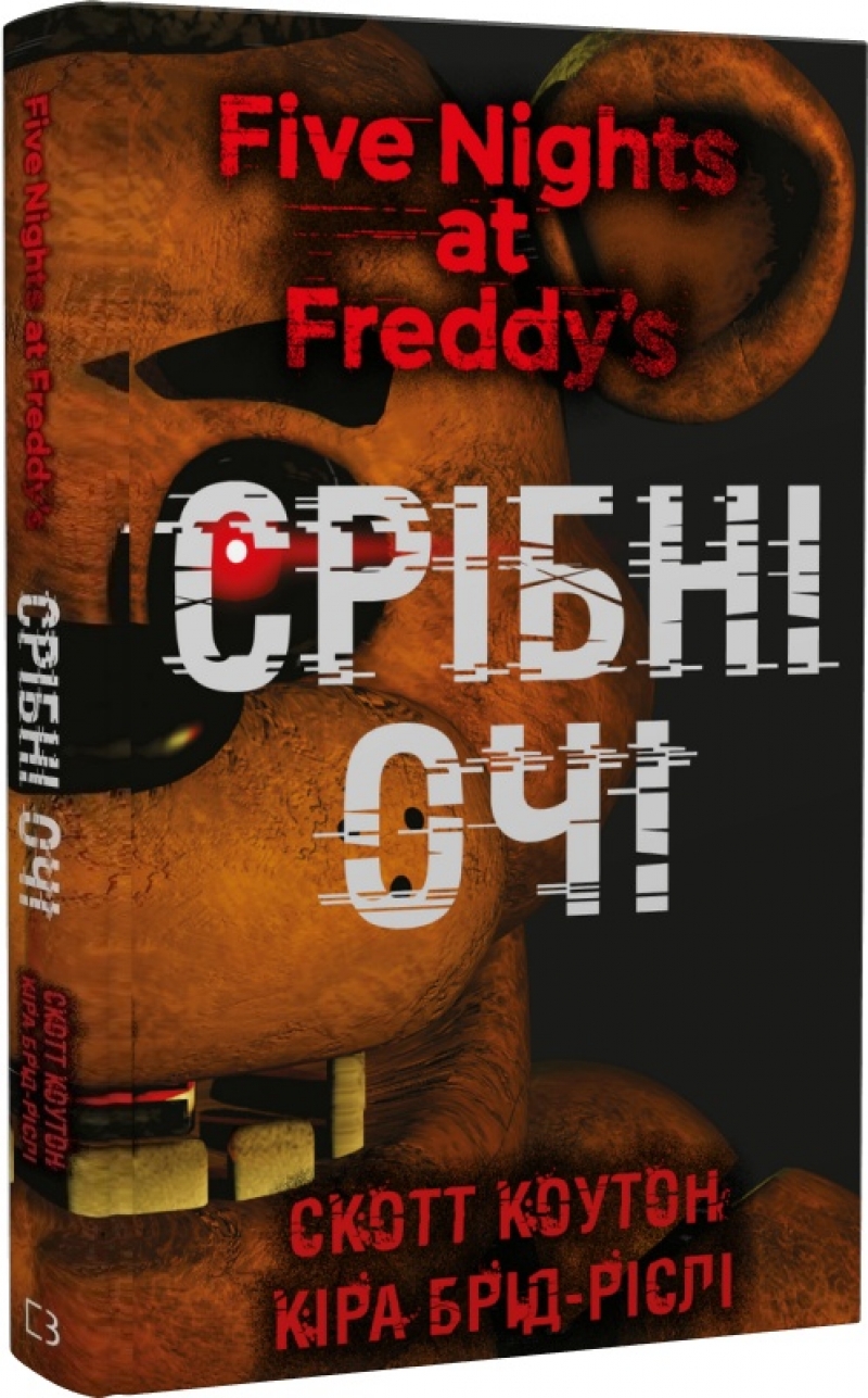 Книга на украинском языке «П'ять ночей із Фредді. Книга 1. Срібні очі»