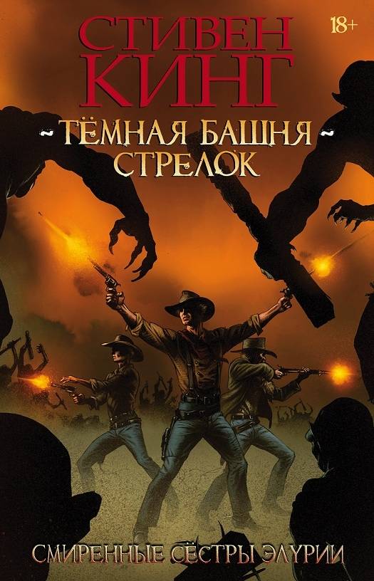 Комикс на русском языке Тёмная Башня: Стрелок. Книга 2. Смиренные Сёстры Элурии