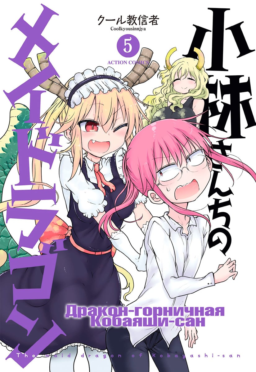 Манга Дракон-горничная Кобаяши-сан | The Maid Dragon of Kobayashi | Kobayashi-san Chi no Maid Dragon том 5