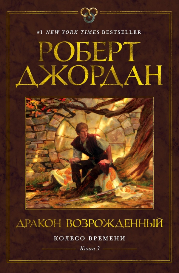Книга на русском языке «Колесо Времени. Книга 3. Дракон Возрожденный»