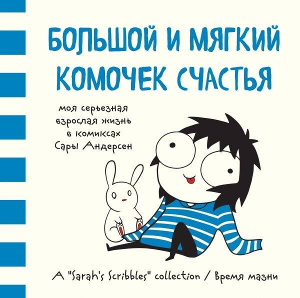 Комикс на русском языке Большой и мягкий комочек счастья