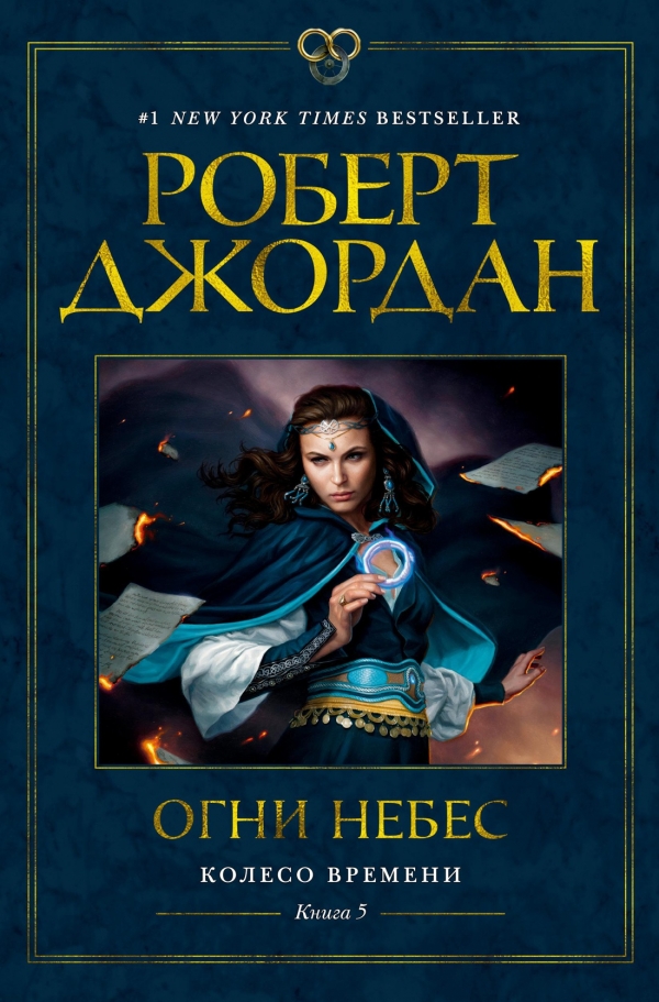 Книга на русском языке «Колесо Времени. Книга 5. Огни небес»