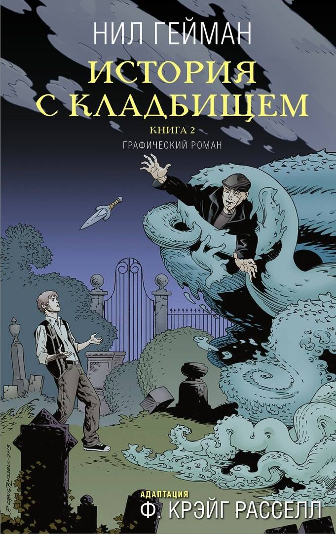 Комикс на русском языке История с кладбищем. Книга 2
