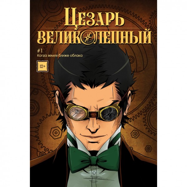Комикс на русском языке «Цезарь Великолепный: С неба на землю. Том 1»