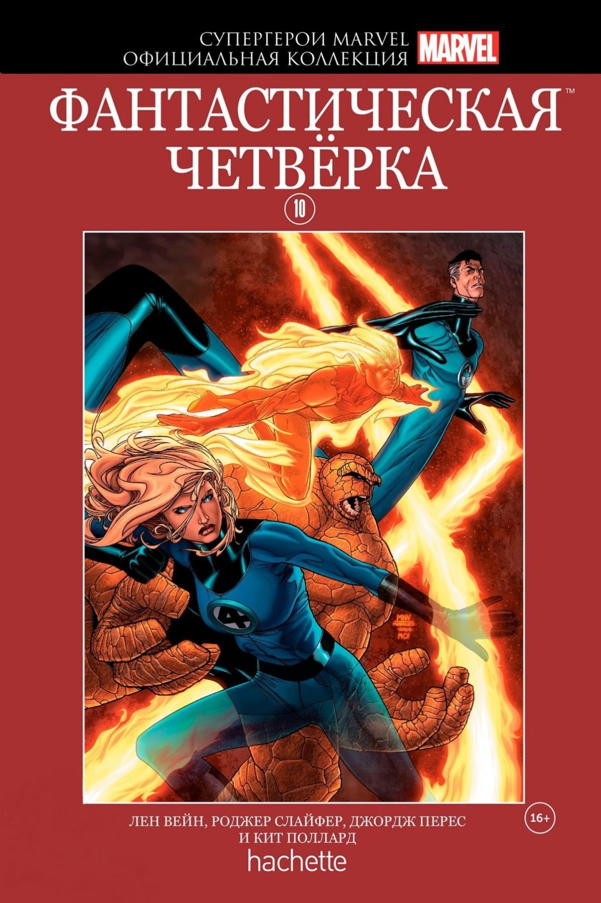 Комикс на русском языке «Супергерои Marvel. Официальная коллекция. Том 10. Фантастическая Четверка»