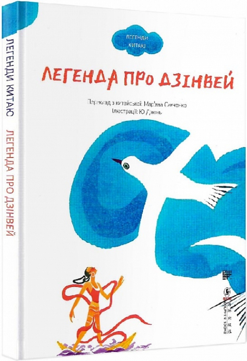 Книга на украинском языке &laquo;Легенда про Дзінвей&raquo;