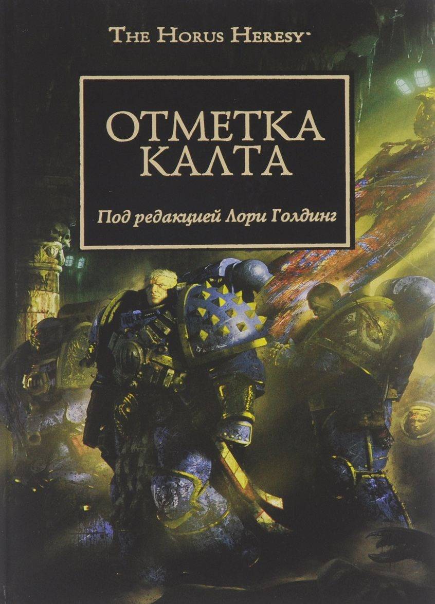 Книга на русском языке Warhammer 40000. Отметка Калта