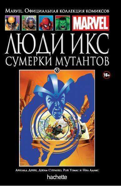 Комикс Люди Икс. Сумерки мутантов. Книга 93