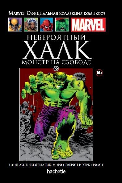 Комікс Marvel. Офіційна колекція коміксів Том 75 Неймовірний Халк. Монстр на волі.