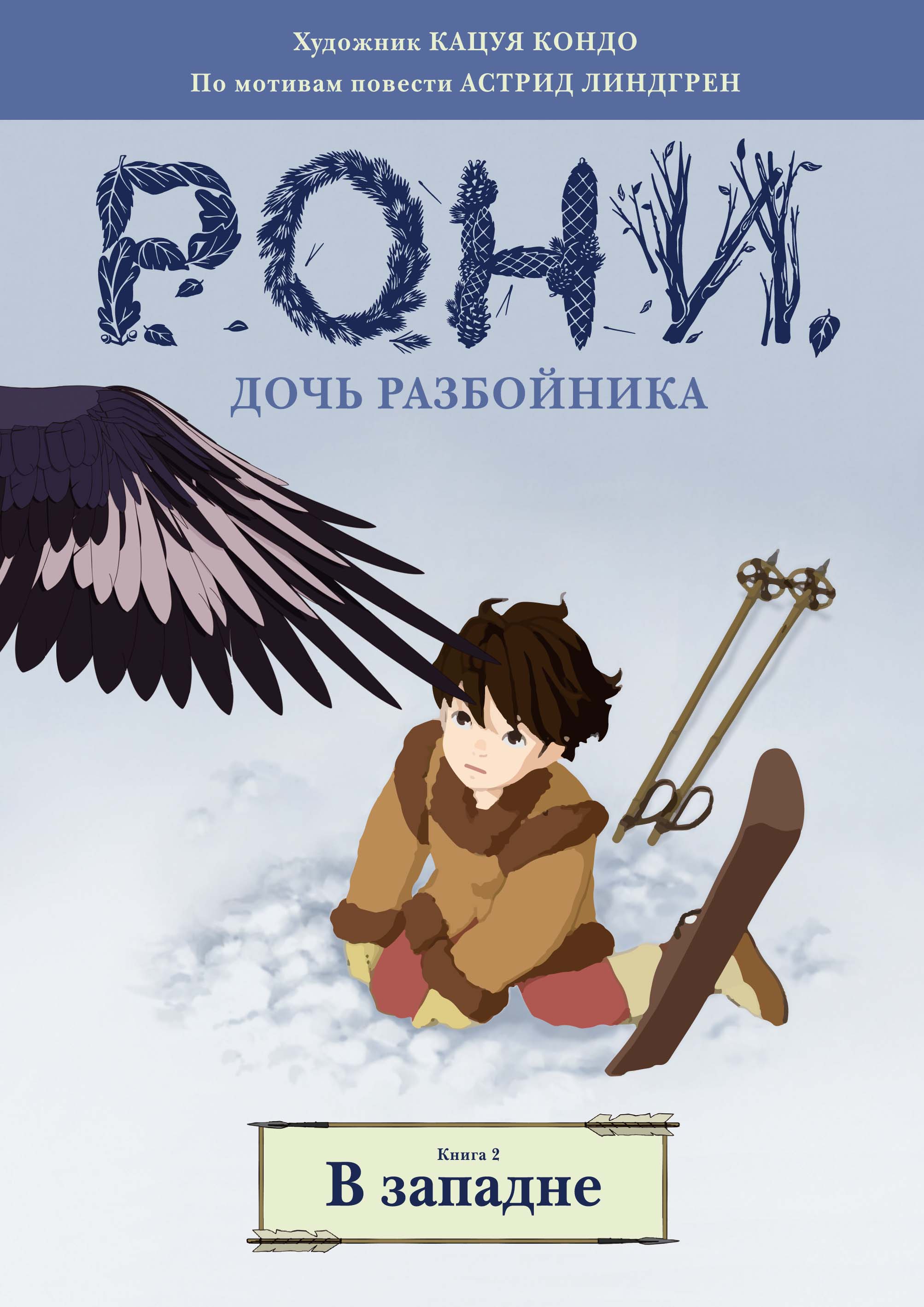 Комикс на русском языке «Рони, дочь разбойника. Книга 2. В западне»