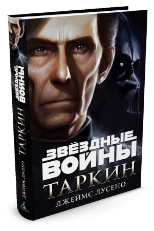 Книга російською мовою Зоряні війни. ТАРКИН