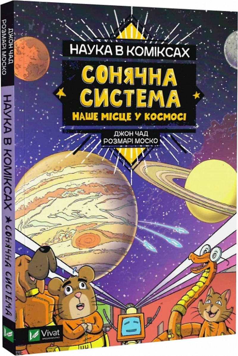 Комикс на украинском языке «Наука в коміксах. Сонячна система: наше місце у космосі»