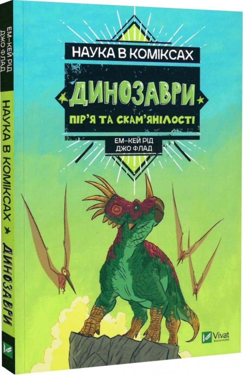 Комикс на украинском языке «Наука в коміксах. Динозаври: пір’я та скам’янілості»