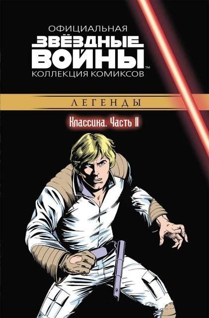 Комикс на русском языке «Звёздные войны. Официальная коллекция комиксов. Том 11. Классика. Часть 11»