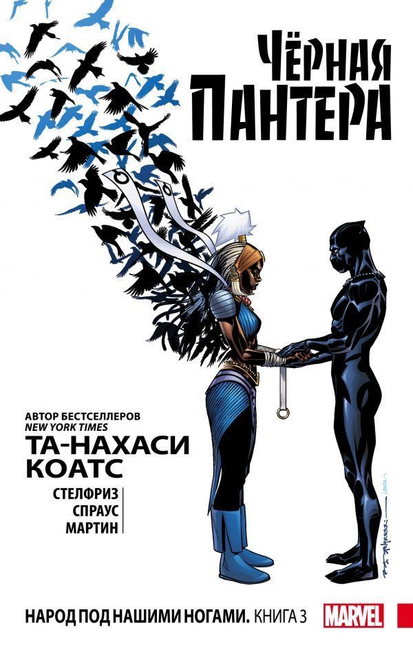 Комикс на русском языке «Чёрная Пантера. Народ под нашими ногами. Книга 3»