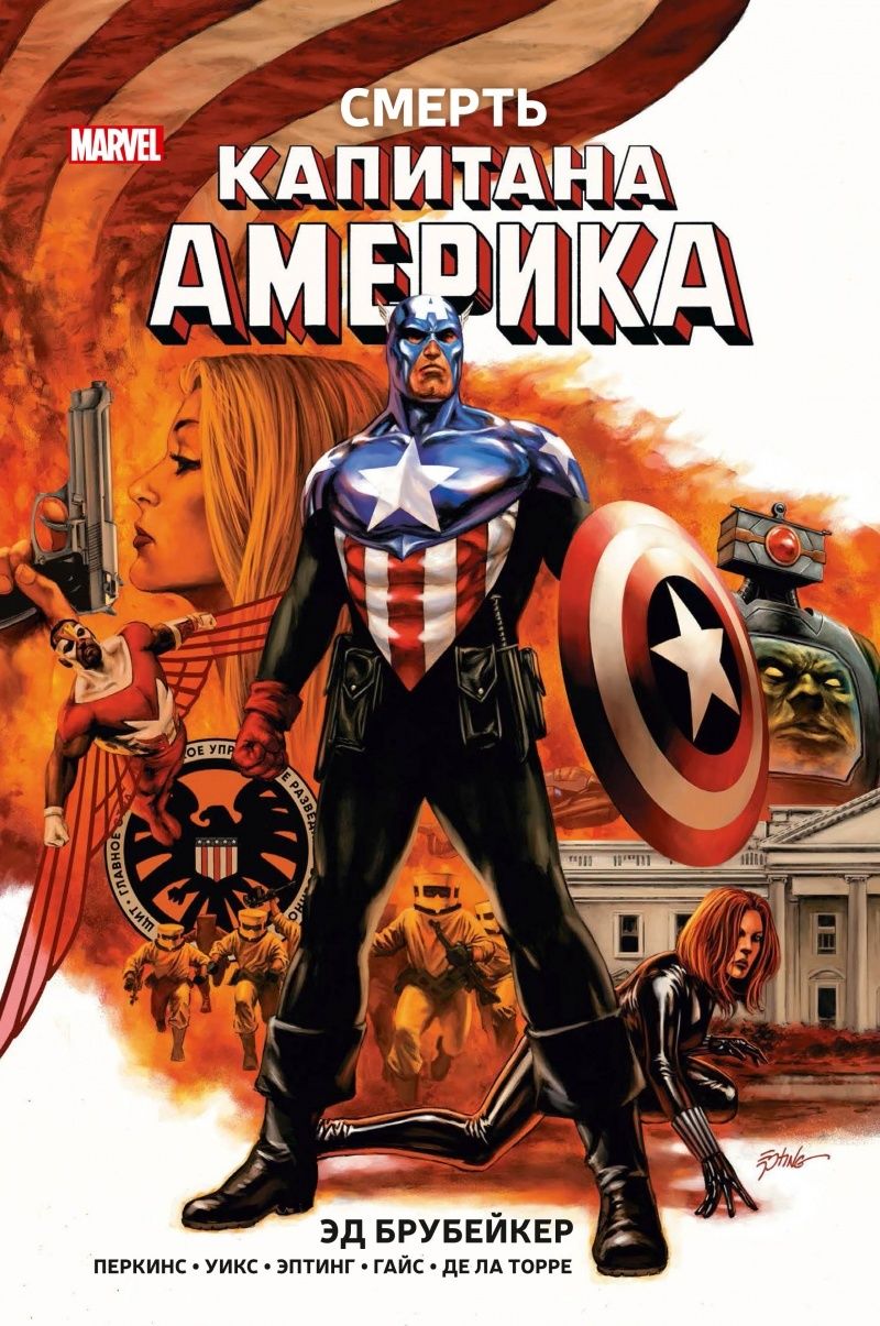 Комикс на русском языке «Капитан Америка. Смерть Капитана Америка»