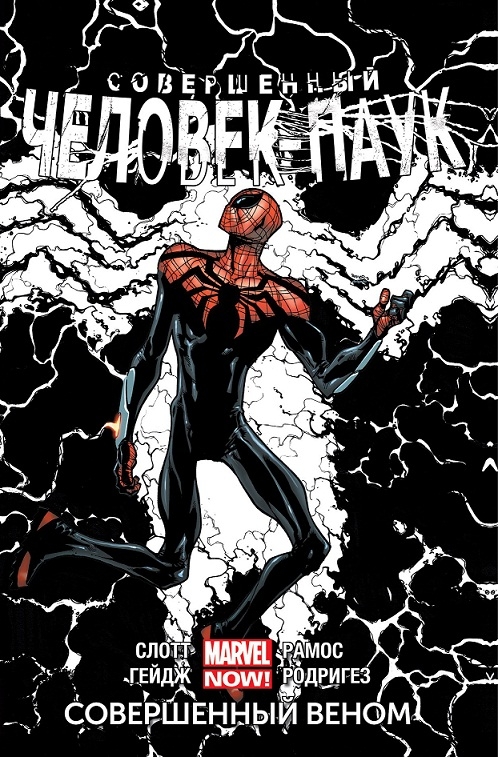 Комикс Совершенный Человек-паук. Том 5. Совершенный Веном