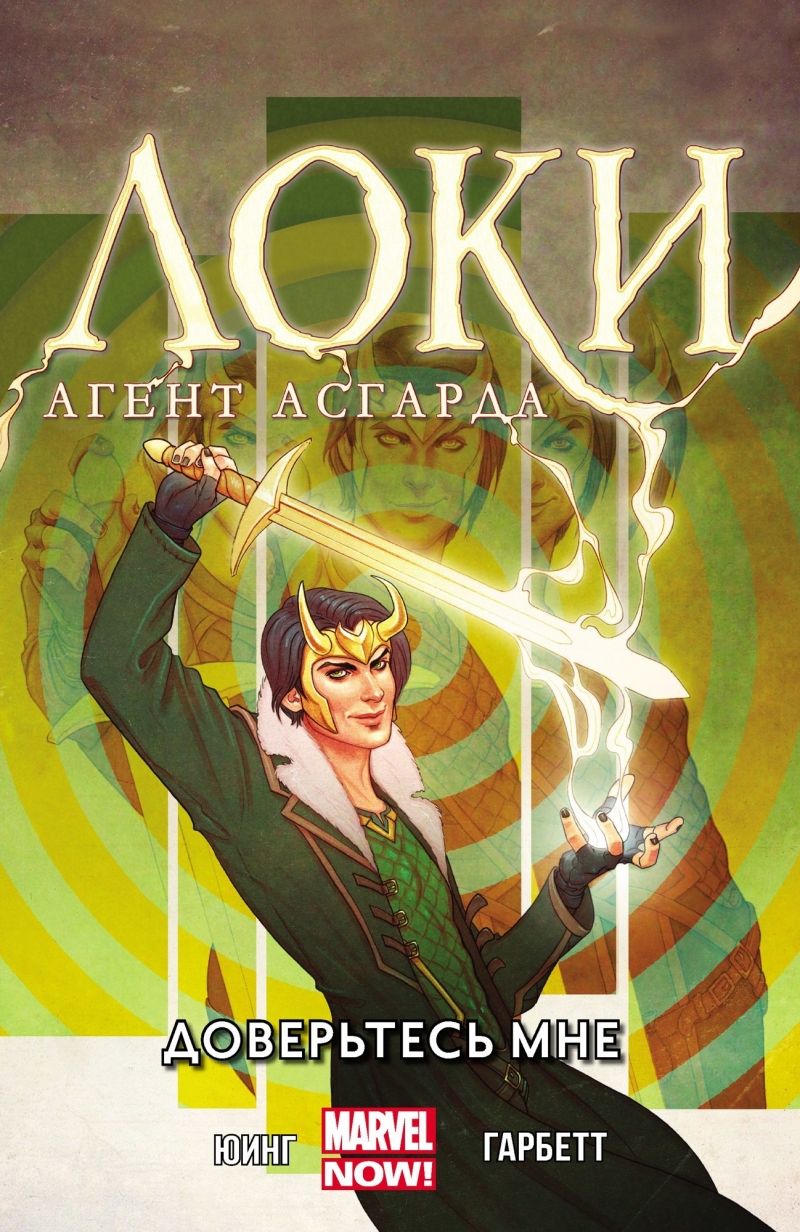 Комикс на русском языке "Локи. Агент Асгарда. Том 1. Доверьтесь мне"
