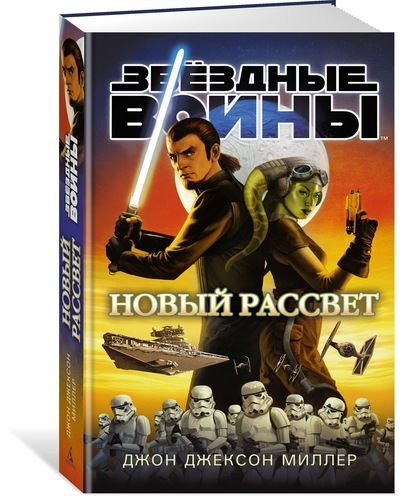 Книга на русском языке «Звёздные Войны. Новый рассвет»